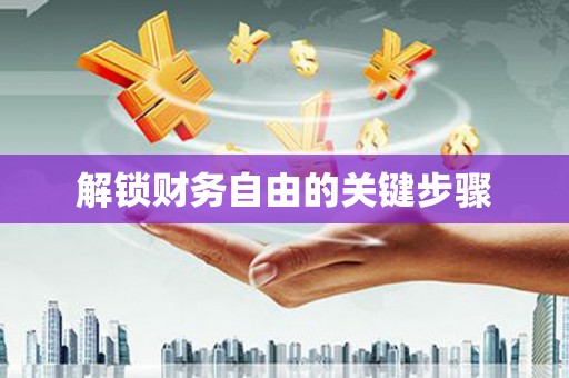 抚远解锁财务自由的关键步骤