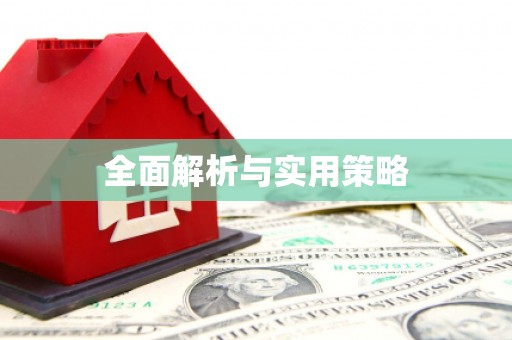 小金全面解析与实用策略