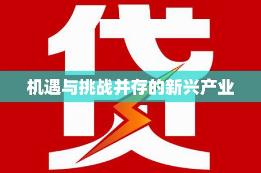 荔城机遇与挑战并存的新兴产业