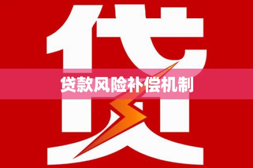 琼山贷款风险补偿机制