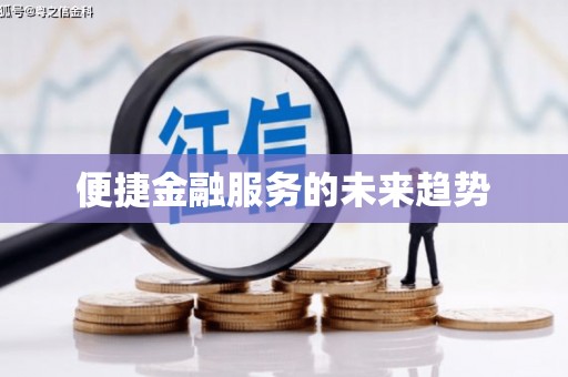 苗栗便捷金融服务的未来趋势