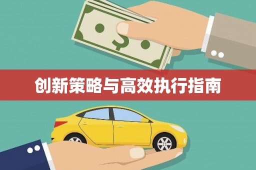 猇亭创新策略与高效执行指南