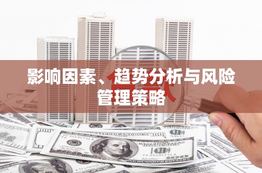 天峨影响因素、趋势分析与风险管理策略