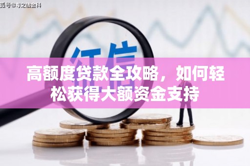 塔什库尔干塔吉克高额度贷款全攻略，如何轻松获得大额资金支持