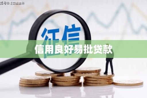 六龟信用良好易批贷款