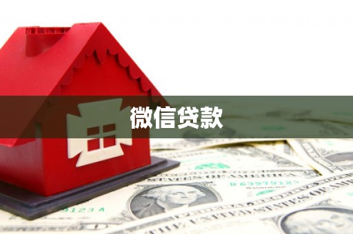萍乡微信贷款