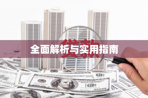 临夏全面解析与实用指南