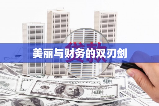 澜沧美丽与财务的双刃剑