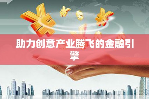 嘉模堂区助力创意产业腾飞的金融引擎