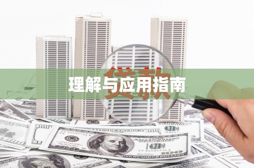 源城理解与应用指南