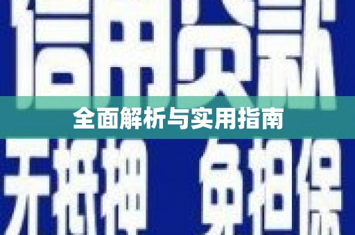岳麓全面解析与实用指南
