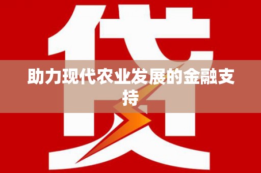 白朗助力现代农业发展的金融支持