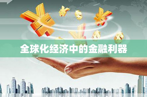 滦南全球化经济中的金融利器