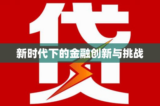 东阿新时代下的金融创新与挑战 东阿新时代下的金融创新与挑战