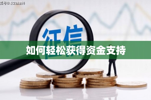 王益如何轻松获得资金支持