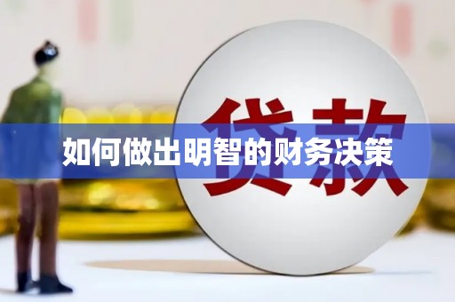五股如何做出明智的财务决策