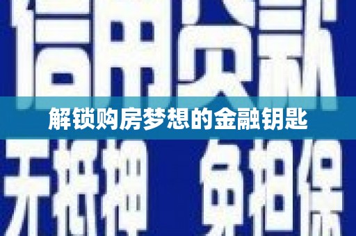 乐亭解锁购房梦想的金融钥匙
