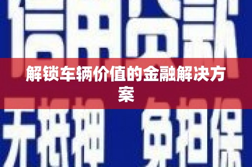 红原解锁车辆价值的金融解决方案