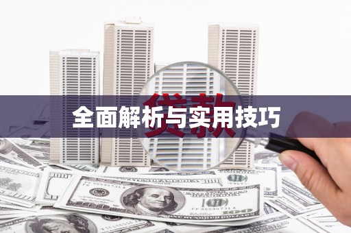 久治全面解析与实用技巧 久治全面解析与实用技巧