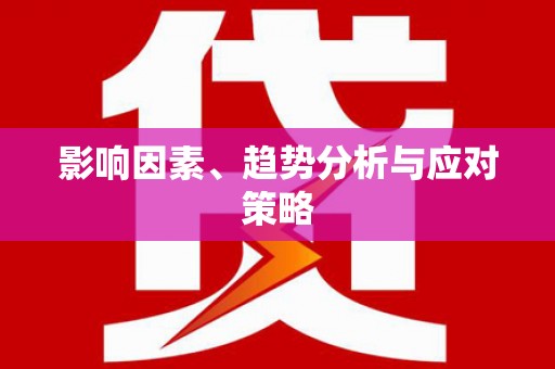 四川影响因素、趋势分析与应对策略