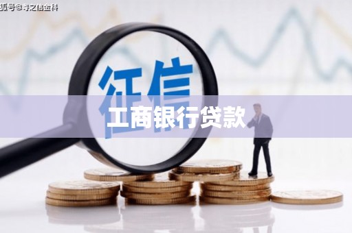 太谷工商银行贷款
