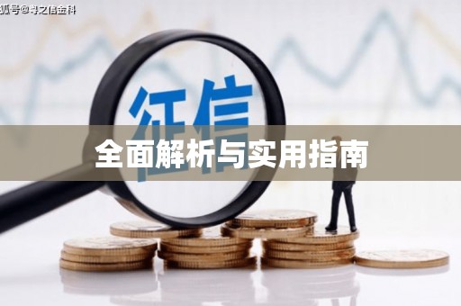 荆州全面解析与实用指南