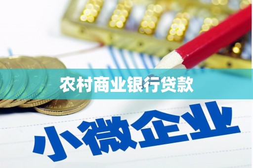 绥滨农村商业银行贷款