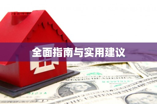 平川全面指南与实用建议