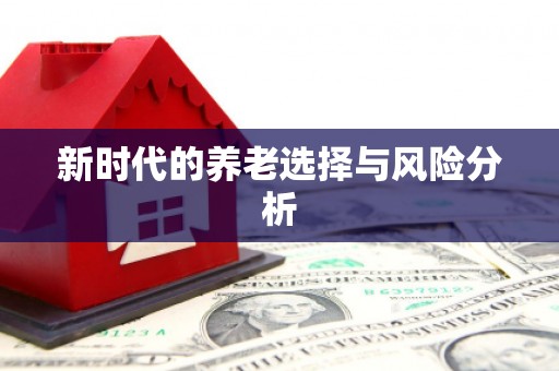 浉河新时代的养老选择与风险分析