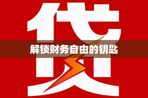 浈江解锁财务自由的钥匙