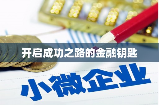 拉孜开启成功之路的金融钥匙