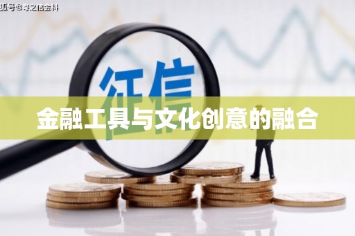 麦寮金融工具与文化创意的融合