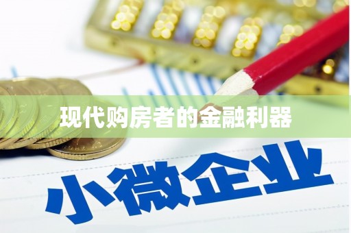 林甸现代购房者的金融利器