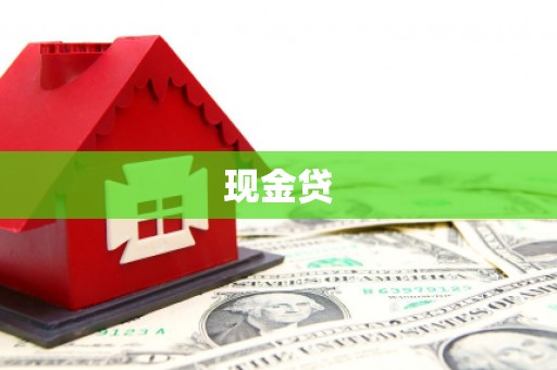 汕尾现金贷