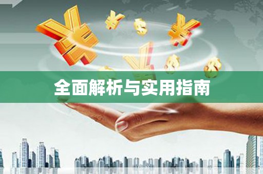 南安全面解析与实用指南