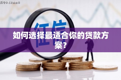 徽州如何选择最适合你的贷款方案？