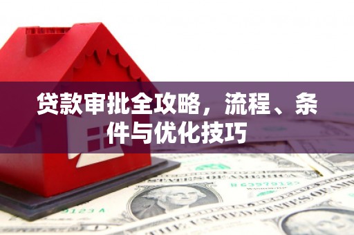 镜铁贷款审批全攻略，流程、条件与优化技巧