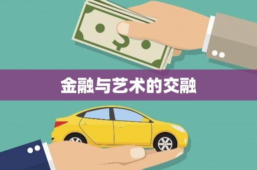 江宁金融与艺术的交融