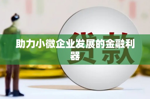 薛城助力小微企业发展的金融利器