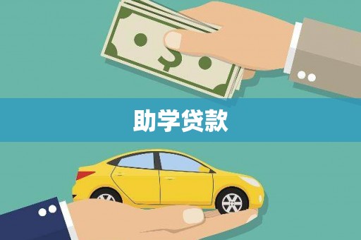 秦汉助学贷款