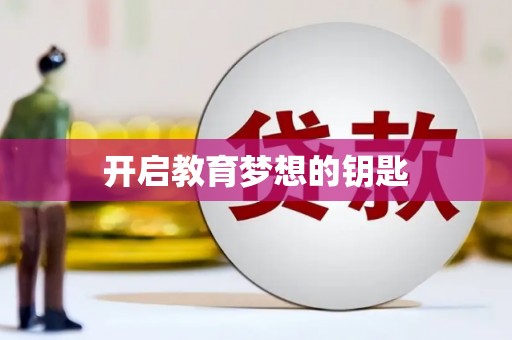弓长岭开启教育梦想的钥匙