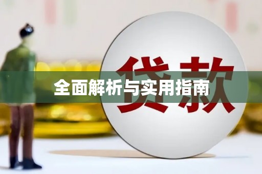 增城全面解析与实用指南