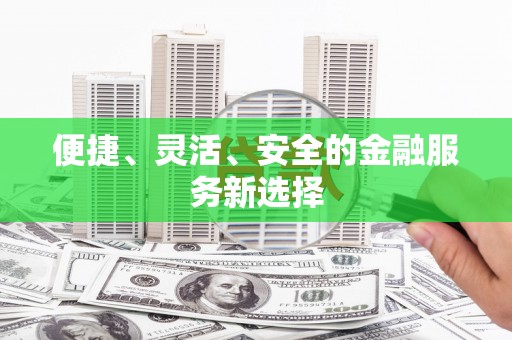 庄浪便捷、灵活、安全的金融服务新选择
