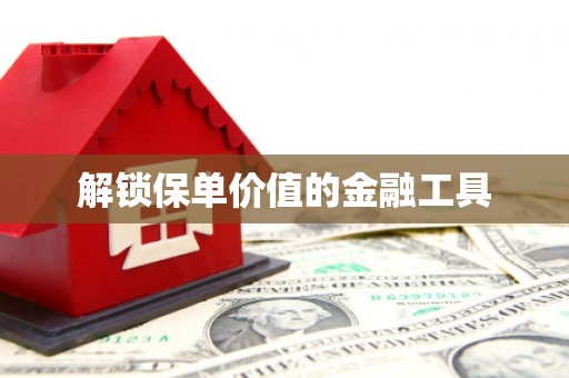 太谷解锁保单价值的金融工具