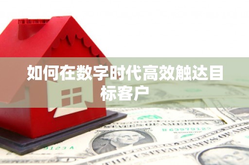 崇明如何在数字时代高效触达目标客户