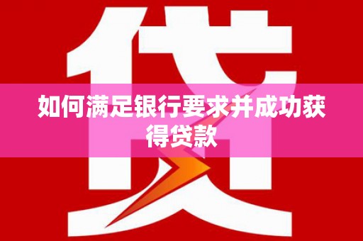 迁安如何满足银行要求并成功获得贷款
