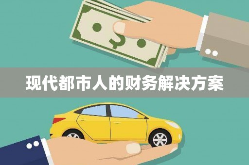 颍州现代都市人的财务解决方案