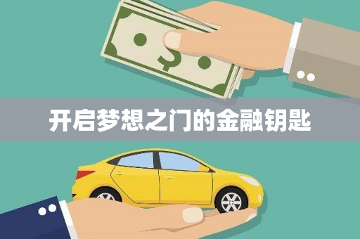 定结开启梦想之门的金融钥匙