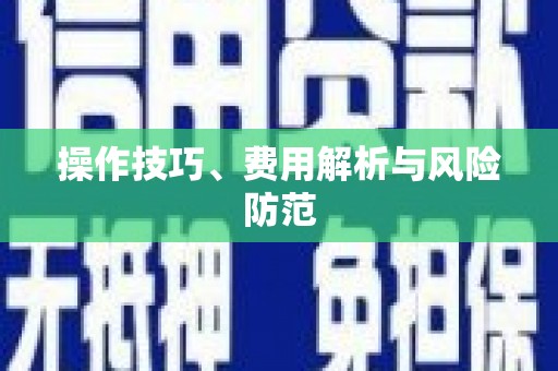 义马操作技巧、费用解析与风险防范