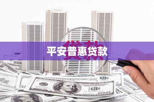 锦州平安普惠贷款